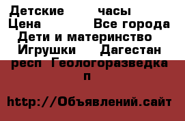 Детские smart часы   GPS › Цена ­ 1 500 - Все города Дети и материнство » Игрушки   . Дагестан респ.,Геологоразведка п.